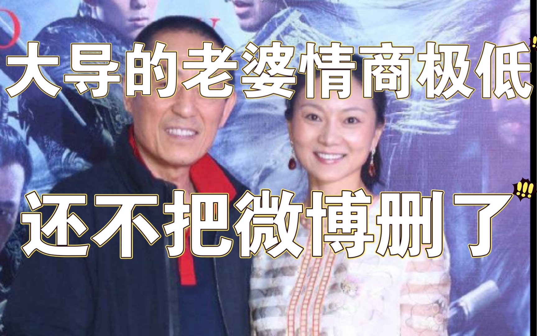 [图]大导演的老婆情商太低