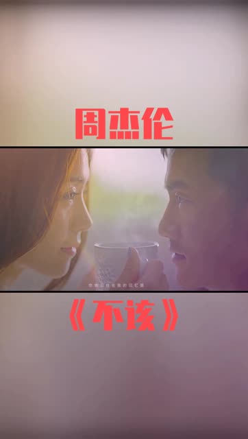 《不该》是,由周杰伦、张惠妹演唱的歌曲,由周杰伦作曲,方文山作词,收录于周杰伦2016年发行的专辑《周杰伦的床边故事》中,该歌曲也是2016年电...