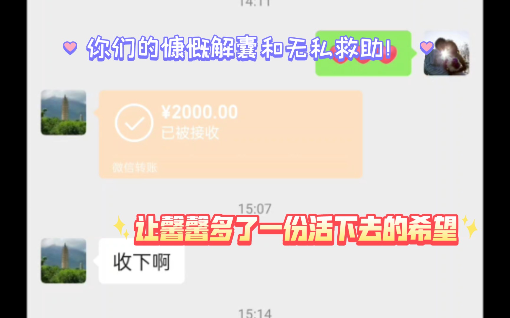 你们的爱心捐款我已如数收到,跪谢你们的慷慨解囊和无私救助!让我倍感欣慰与温暖!让馨馨多了一份活下去的希望!有你们一直对馨馨的关爱与帮助,...