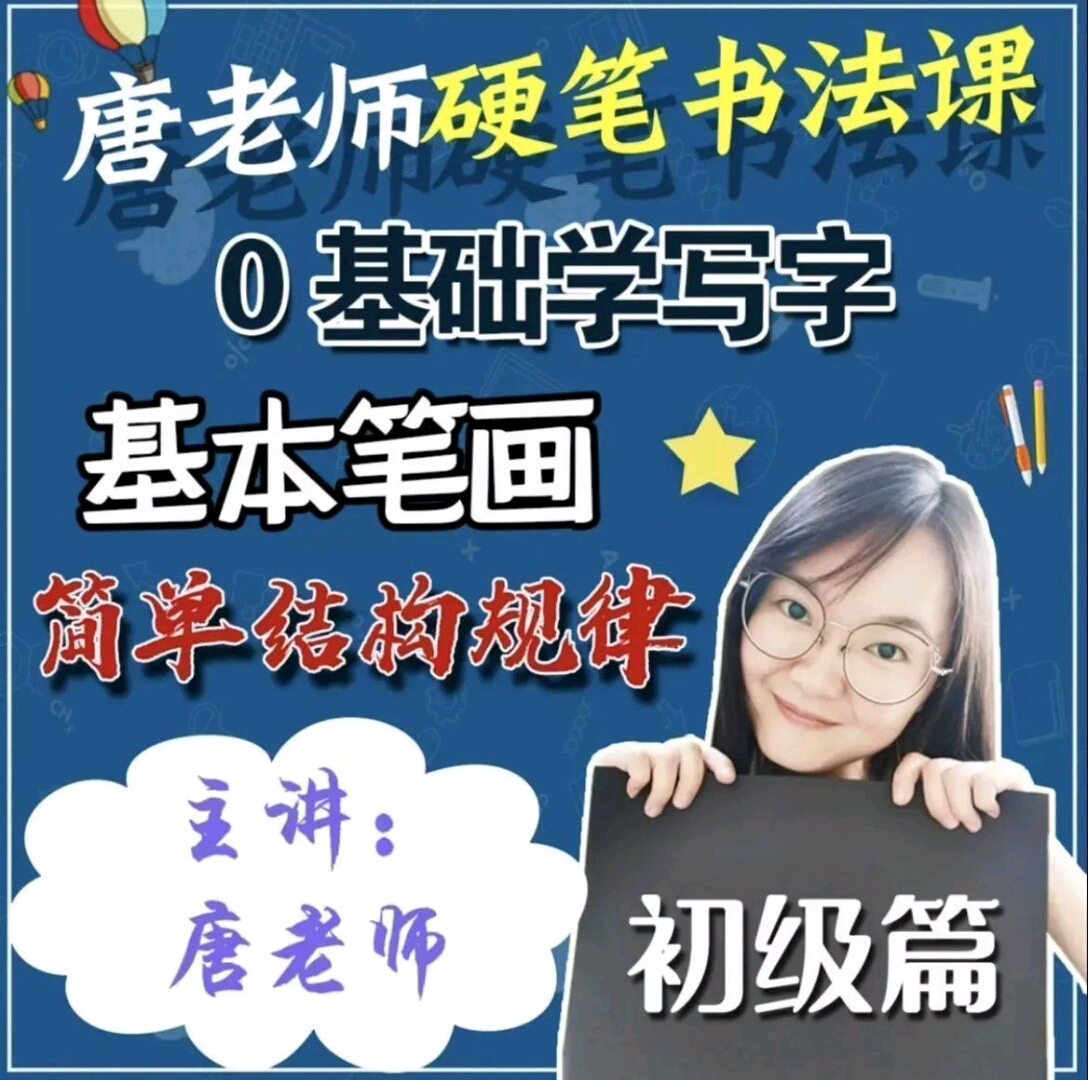 写字班唐老师零基础练字初级篇(基本笔画 简单结构)网课教程视频