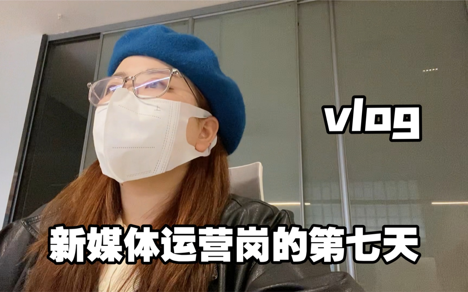 上班vlog|新媒体运营岗的一些工作日碎片|连续上班的日子哔哩哔哩bilibili