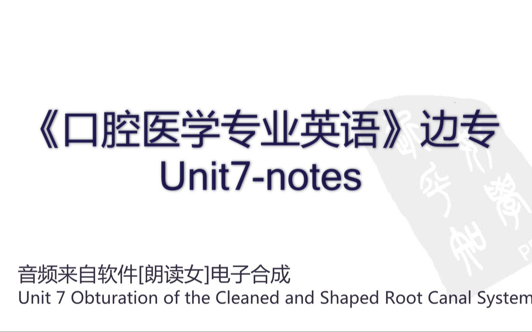 【口腔医学专业英语】Unit7  Obturation of the Cleaned and Shaped Root Canal System/根管预备及充填哔哩哔哩bilibili