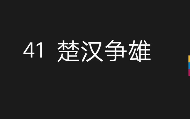 41【历史剧】十罪项王‖韩信龙且潍水之战‖龙且战死哔哩哔哩bilibili