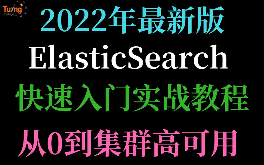 2022年最新发布ElasticSearch入门到实战教程,超详细完整版教程!哔哩哔哩bilibili