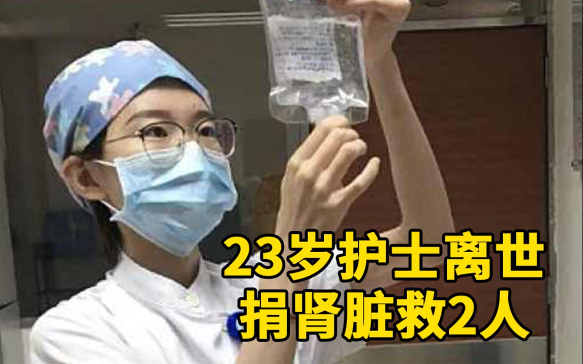 23岁器官移植科护士离世,捐肾脏救2人,同事:她接触过很多器官衰竭患者哔哩哔哩bilibili