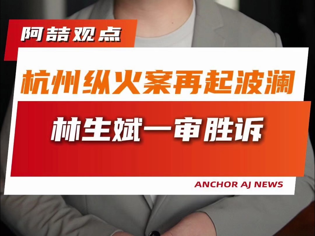杭州纵火案再起波澜 林生斌一审胜诉