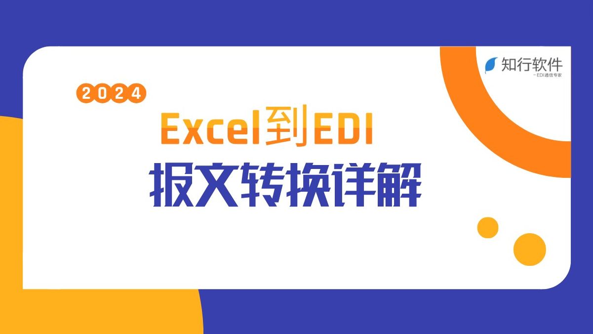 Excel到EDI报文转换详解哔哩哔哩bilibili