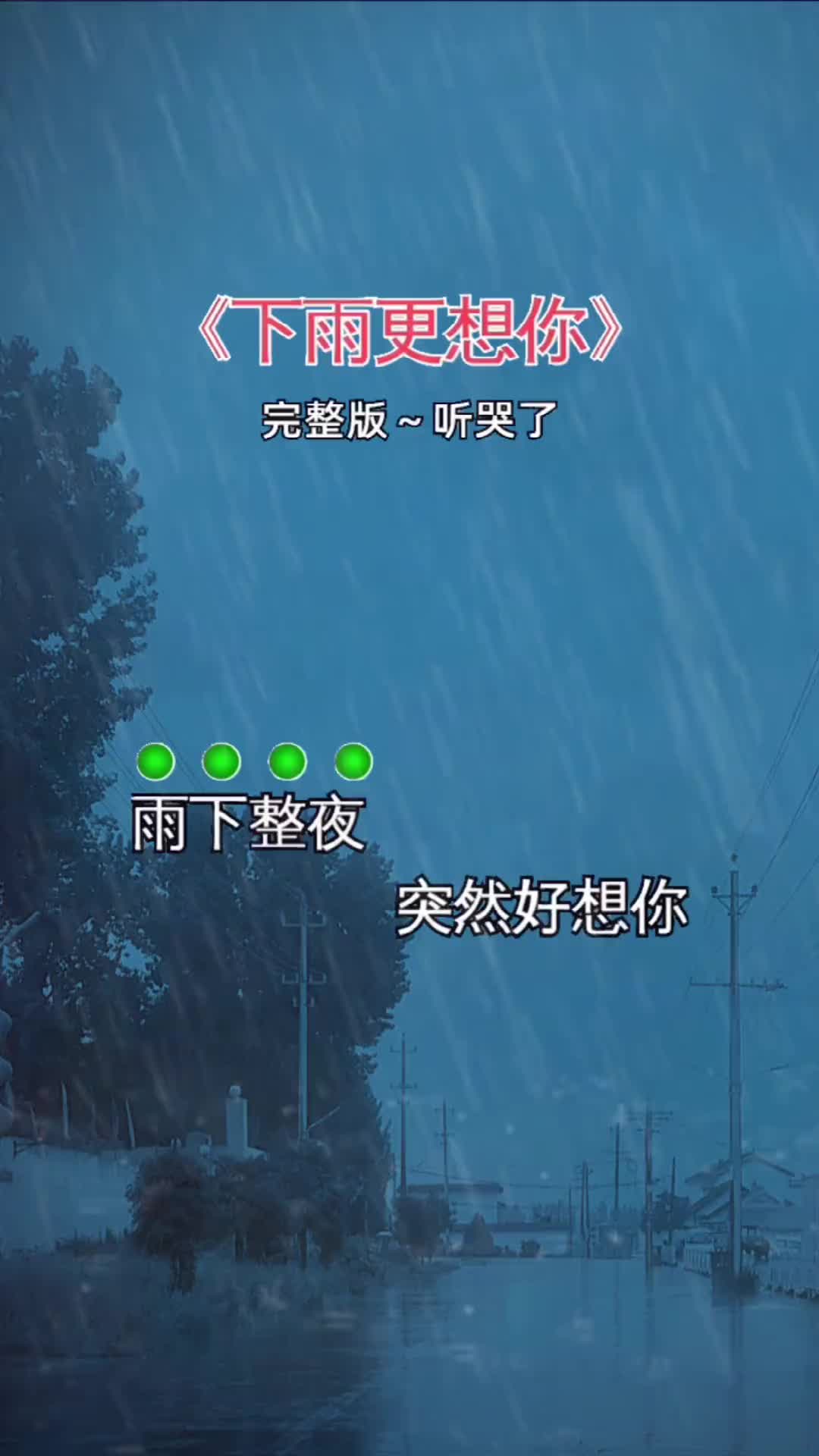 不争气的我又想你了下雨了好想你我想你了你感觉到了吗每个人心里