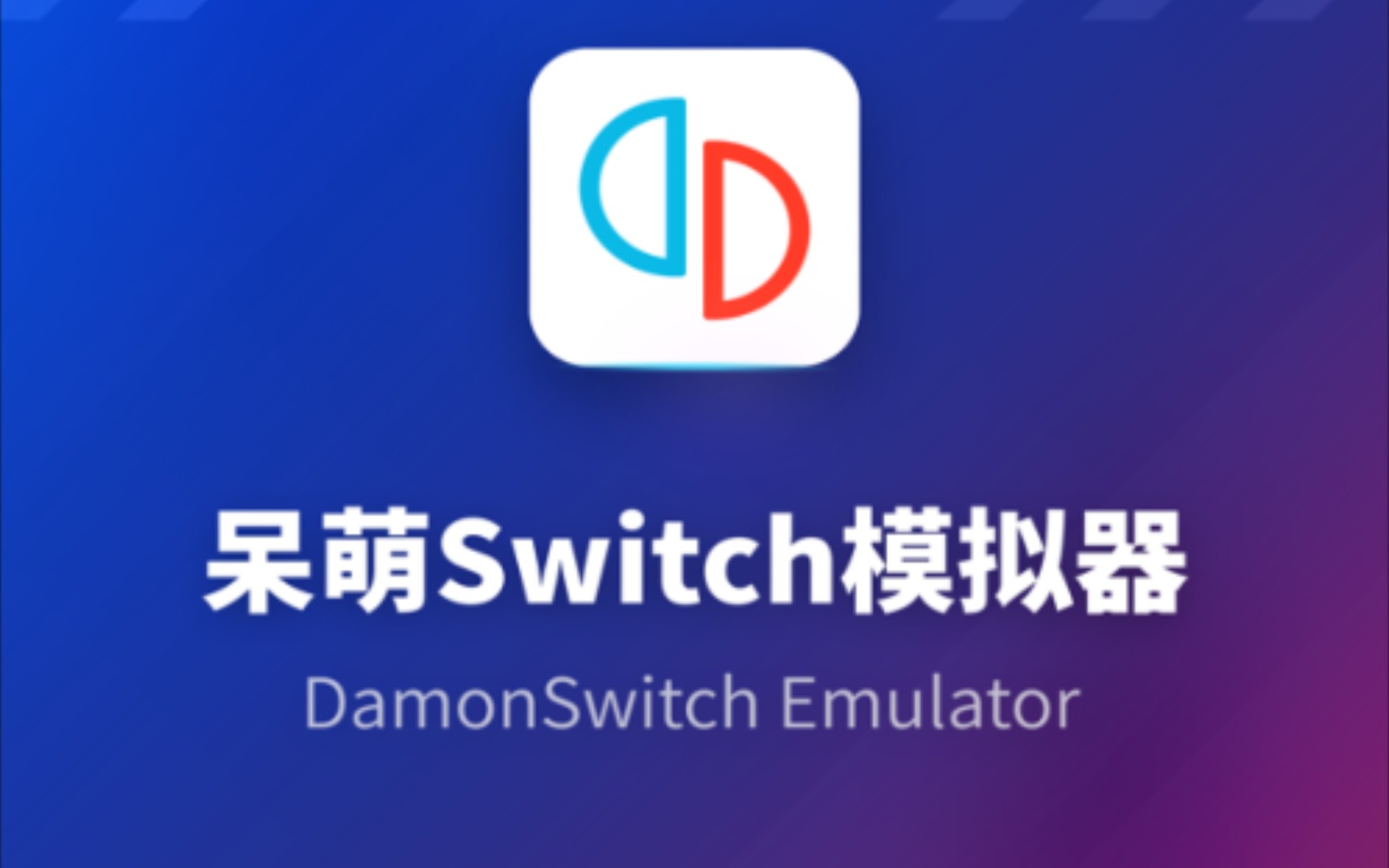 (真?假?)《呆萌switch模拟器??》还是套皮的呆萌ps2模拟器?还是yuzu模拟器?因为无法搜索到游戏.手机游戏热门视频