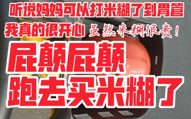 [图]骑上心爱的小黄车去给妈妈买米糊，妈妈进步一点点对我来说都是很好的消息！！感恩！