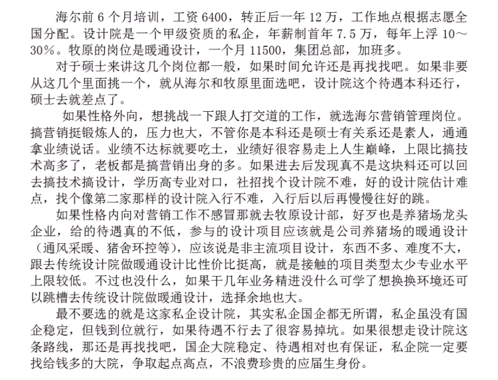 暖通硕士毕业,海尔营销管理,私企设计院,牧原设计部,哪个offer更好?哔哩哔哩bilibili