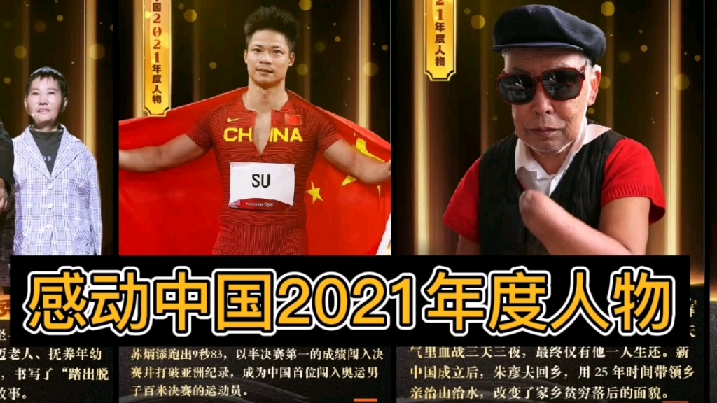 感动中国2021年度人物哔哩哔哩bilibili