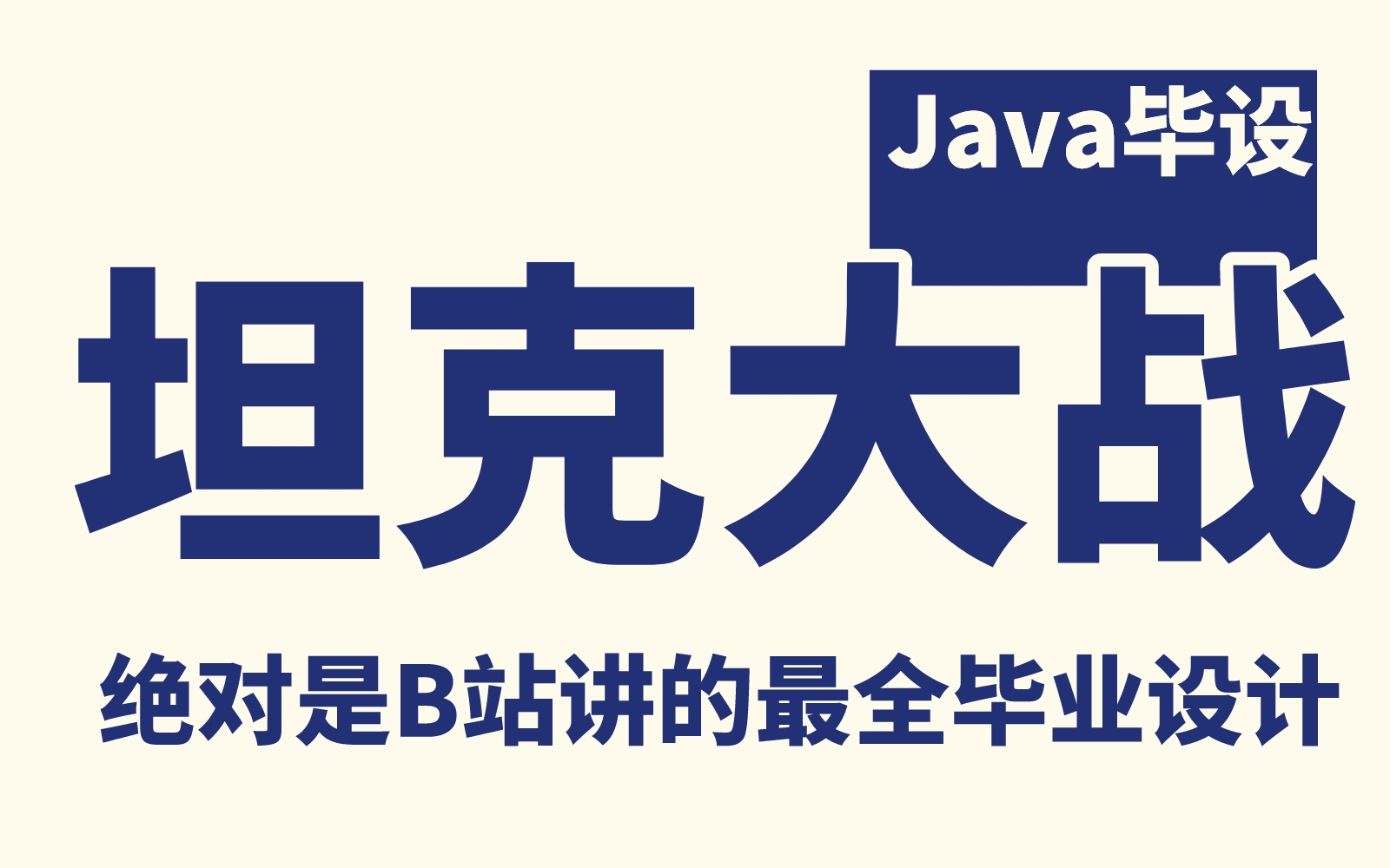 2023最新Java坦克大战毕业设计项目全系列讲解 一天学会别人0.5年学不完的内容 超详细高效率学习!【java丨马士兵】哔哩哔哩bilibili