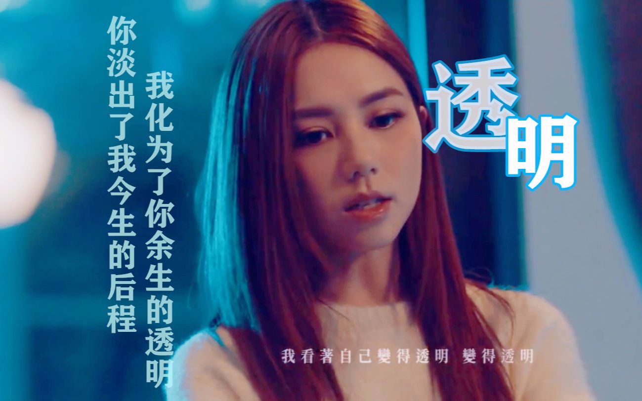 活动  一首邓紫棋《透明》翻唱给感情中失去自我的你