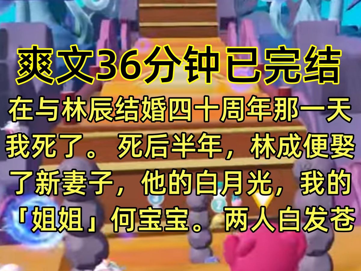 【完结文】在与林辰结婚四十周年那一天我死了. 死后半年,林成便娶了新妻子,他的白月光,我的「姐姐」何宝宝. 两人白发苍苍地走向殿堂,伉俪之情...