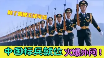 Download Video: 中国标兵就位火到国外，老外惊叹，直呼太震撼了！中外标兵对比