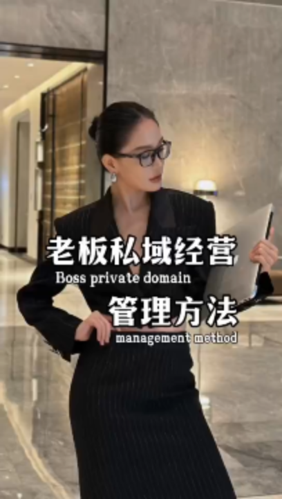 老板私域经营管理方法Boss private domain management method哔哩哔哩bilibili