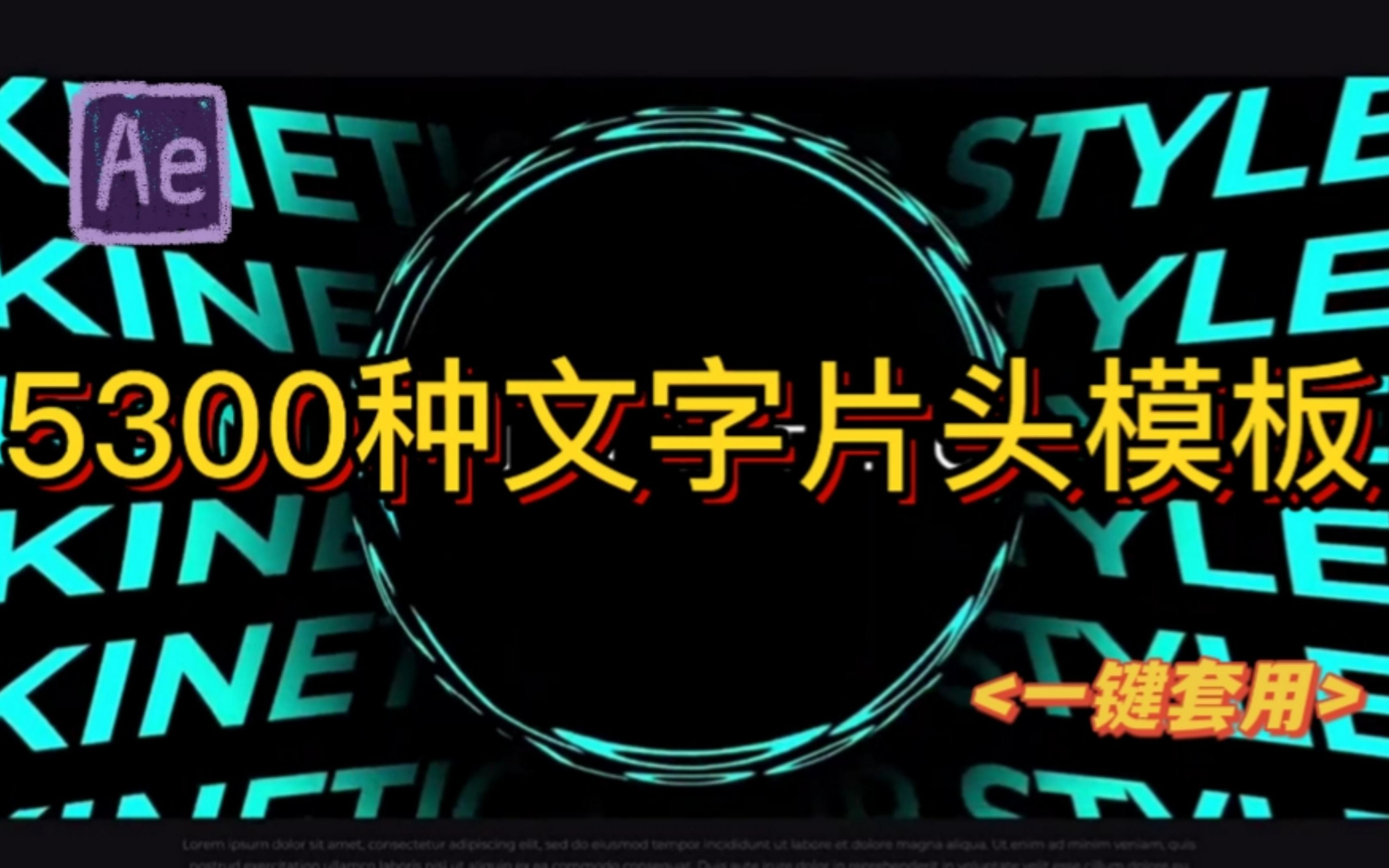 【AE特效】超多风格的文字片头模板,4k素材,影视级效果.一键套入模板即可使用.哔哩哔哩bilibili