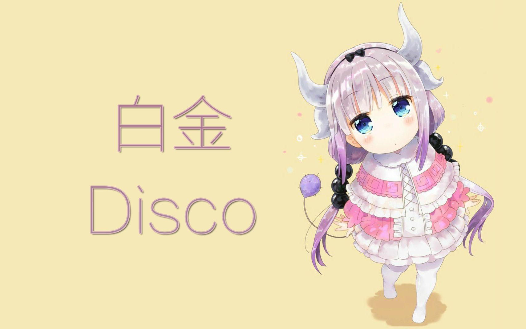 mmd龙女仆康娜白金disco