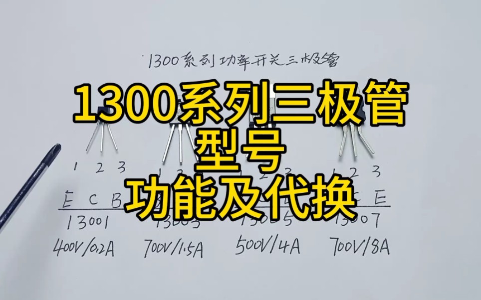 1300系列三极管型号功能——及代换哔哩哔哩bilibili