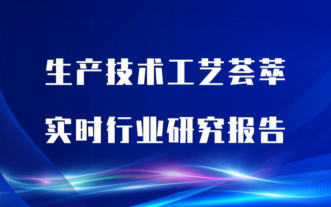 【实时版】冷封胶生产技术工艺荟萃与冷封胶生产行业实时全景深度研究报告1哔哩哔哩bilibili