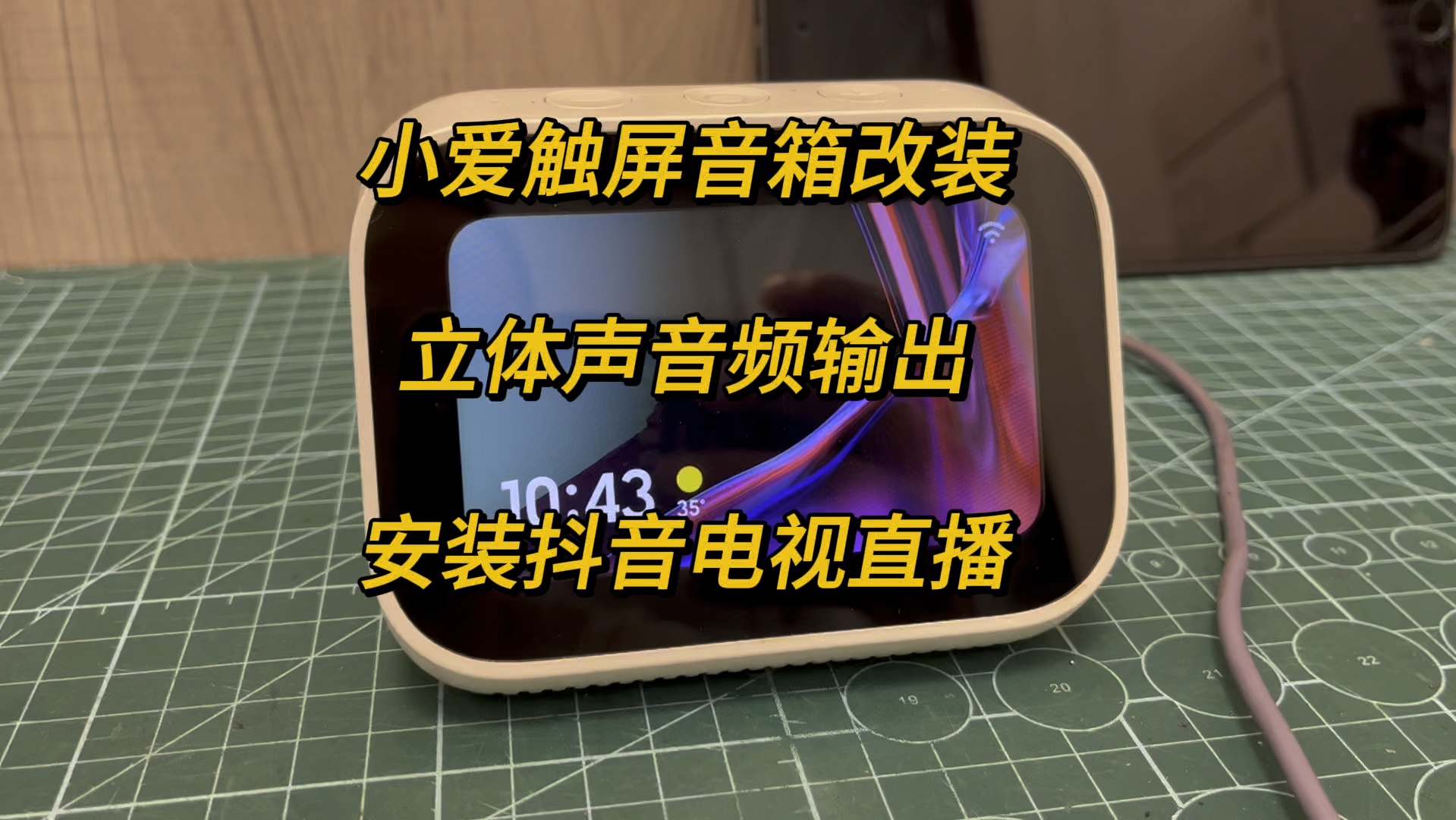 小爱触屏音响破解图片