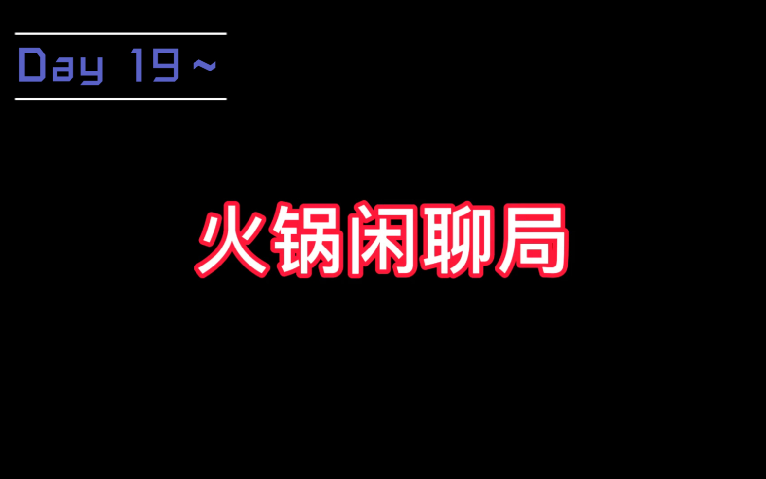 Day 19~ 可能需要铜陵话十级选手才能听懂哔哩哔哩bilibili