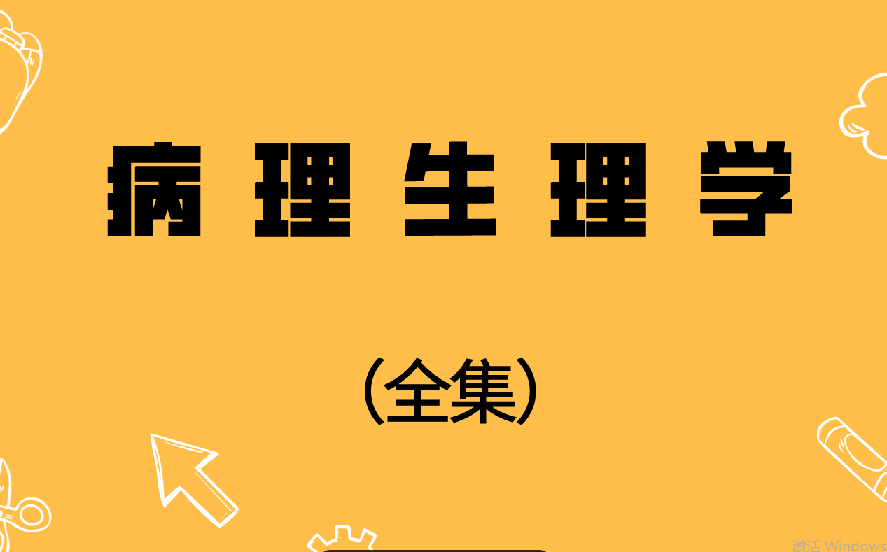 [图]2022病理生理学（全集）——景晴