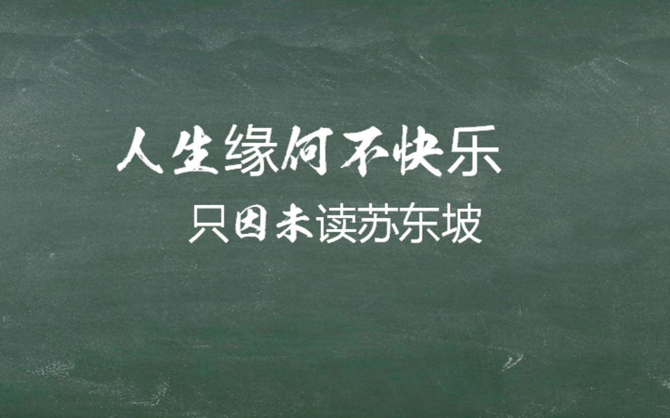 人生缘何不快乐,只因未读苏东坡!/苏轼的那些神仙诗词哔哩哔哩bilibili