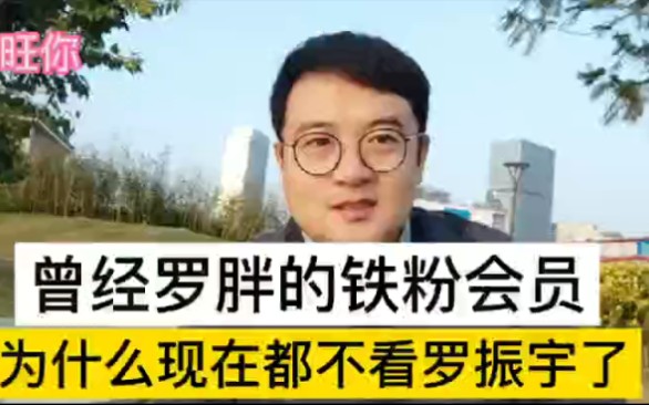 你知道罗胖是谁吗?你喜欢过罗振宇吗?为什么现在他变帅了不喜欢哔哩哔哩bilibili