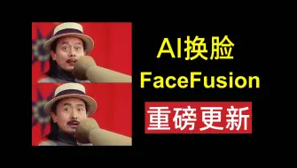 Download Video: FaceFusion重磅更新！去遮挡、高清化、卡通脸一键替换！本地安装与使用详细教程，支持N卡、A卡和集成显卡。