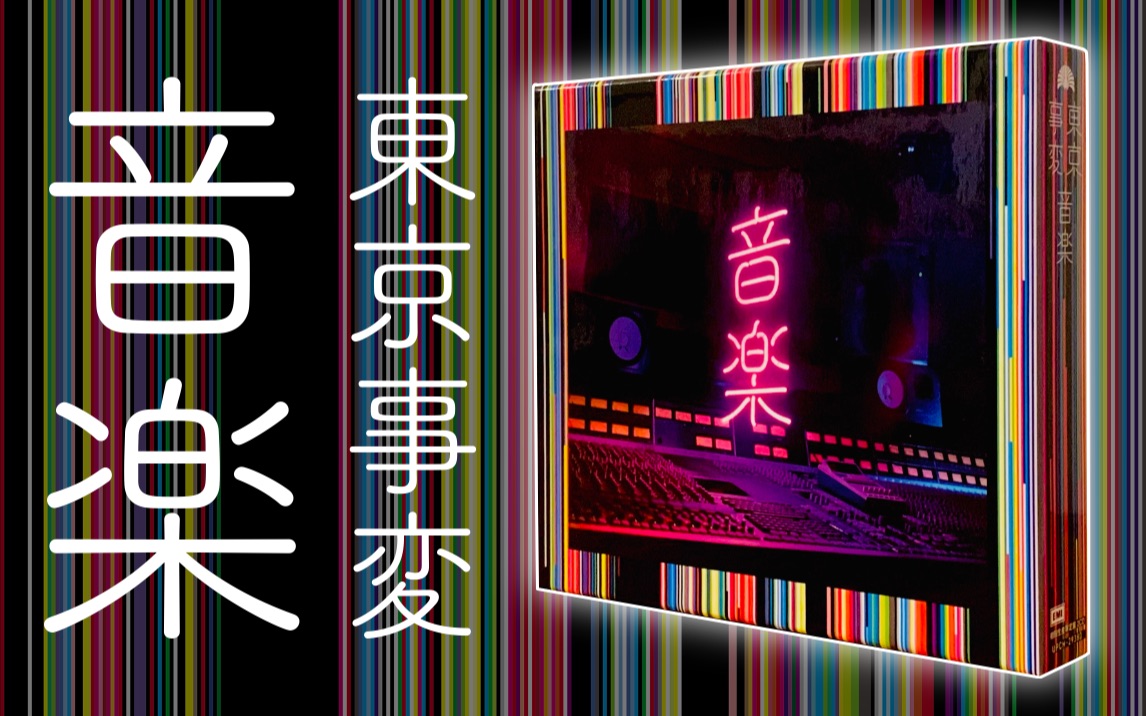 东京事变新专辑音乐专辑开箱闲聊