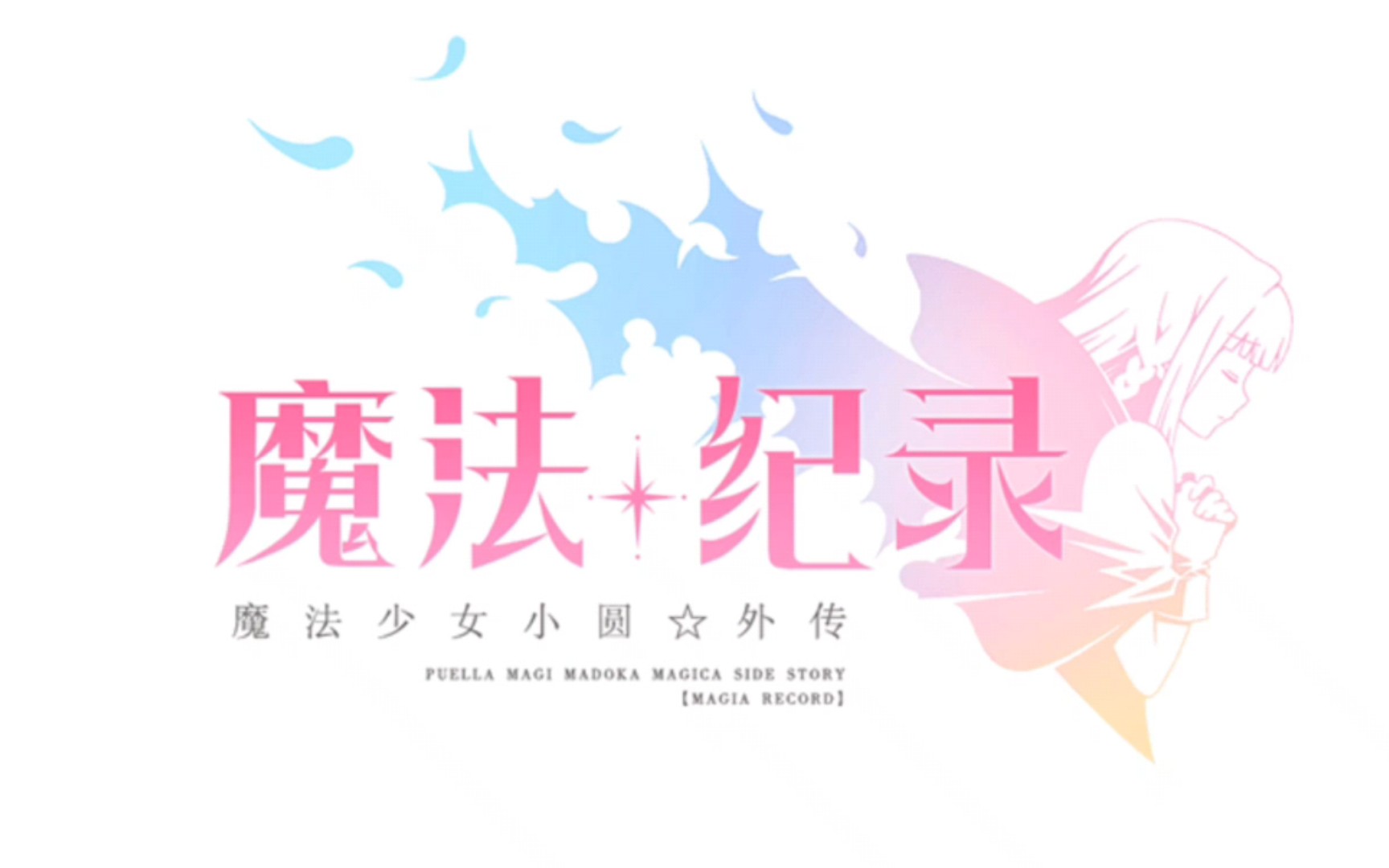 【魔法纪录国服】主线剧情合集