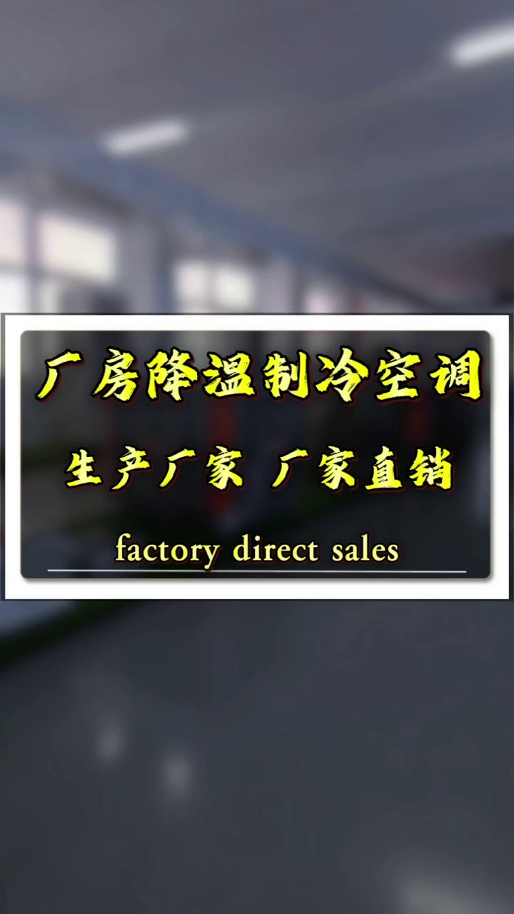 低碳节能空调生产厂家,厂家直销,厂房降温制冷空调以及降温设备 适用于工厂、办公楼,哔哩哔哩bilibili