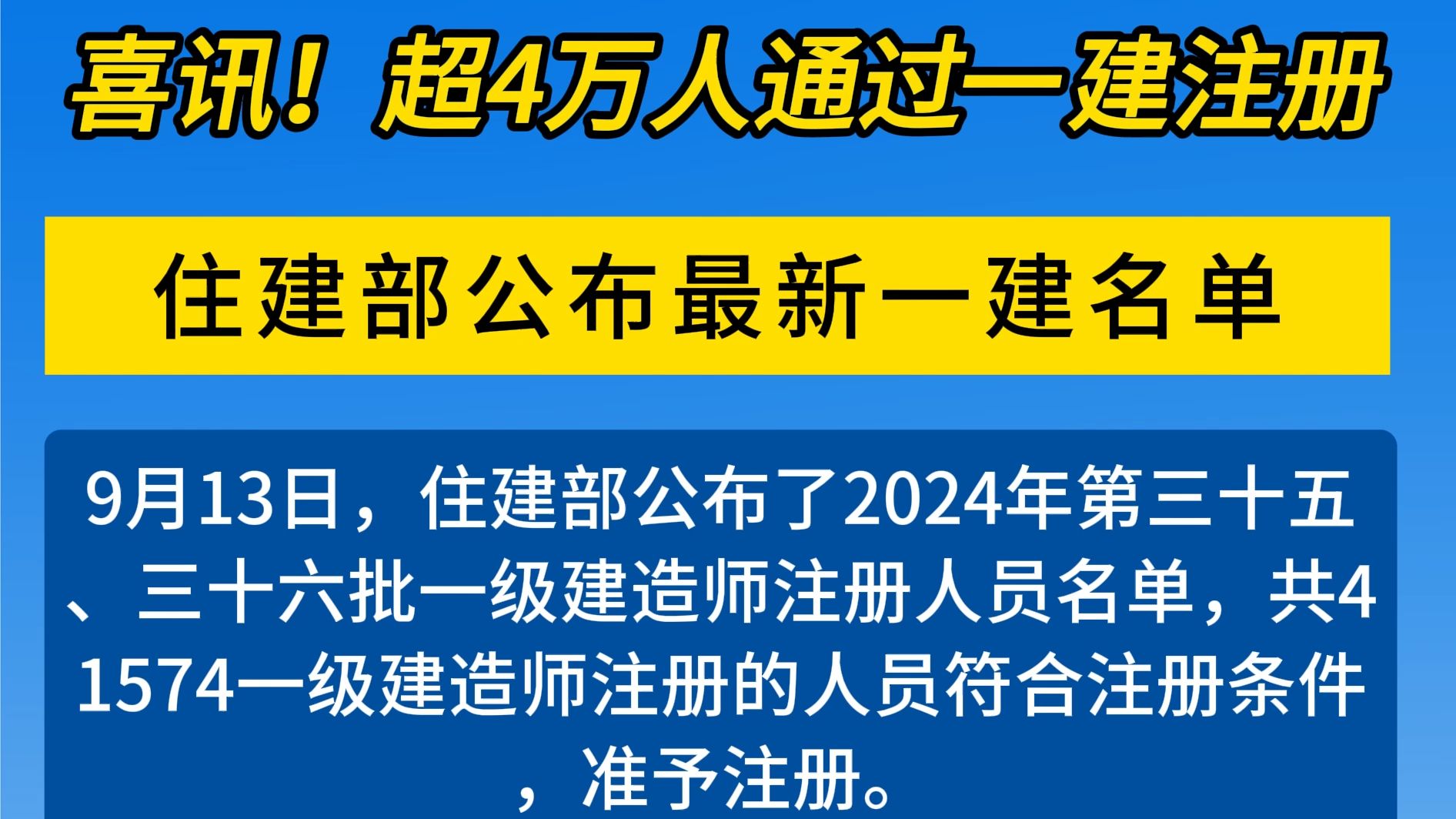 喜讯!超4万人通过一建注册,住建部公布最新名单哔哩哔哩bilibili