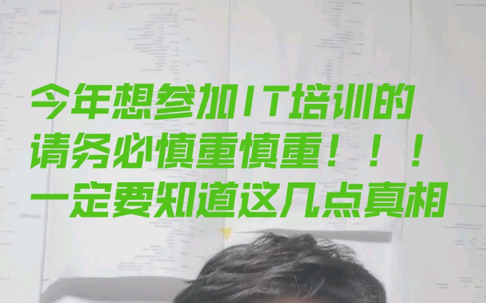 今年八九月份参加it培训的人数一定会有一个小高潮,大量培训机构会再度活跃更多的人会上当受骗人才两空,真不是散播焦虑,提前预警>明年上半年必然...