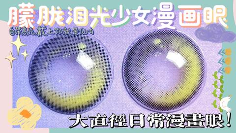 啾啾美瞳测评 绝了 100 含泪漫画眼 莹莹泪光感の少女漫泪光蓝 哔哩哔哩 Bilibili
