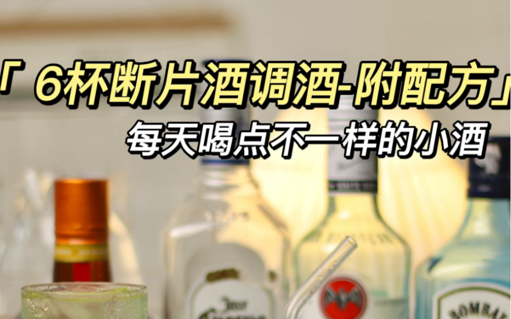 [图]女生独自去酒吧慎点的6杯鸡尾酒｜附配方