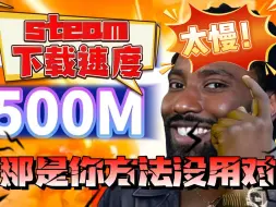 Download Video: steam下载速度太慢，事实上是你方法没用对