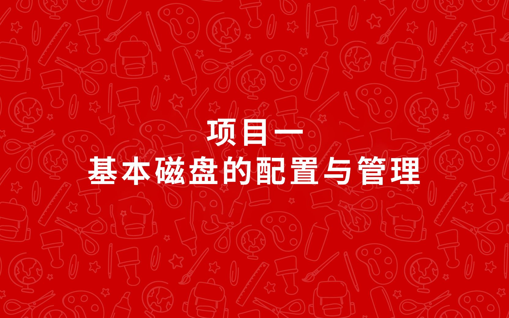 网络存储技术Windows Server 2012 (项目一 基本磁盘的配置与管理)