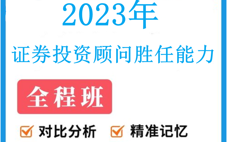 [图]2023年证券投资顾问胜任能力-备考课程