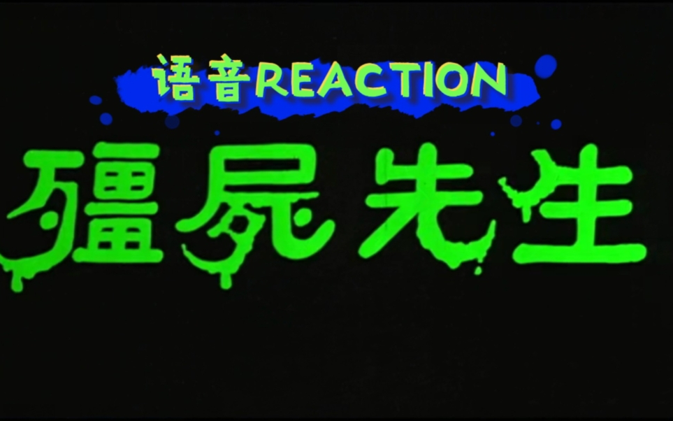 [图]【僵尸先生REACTION】00后女生第一次看僵尸片