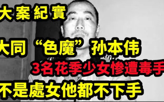 山西采花大盗孙本伟伏法记:3名花季少女惨遭毒手,最小的仅15岁哔哩哔哩bilibili