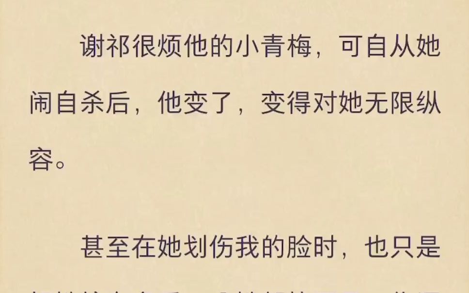 谢祁很烦他的小青梅,可自从她闹自杀后,他变了,变得对她无限纵容哔哩哔哩bilibili