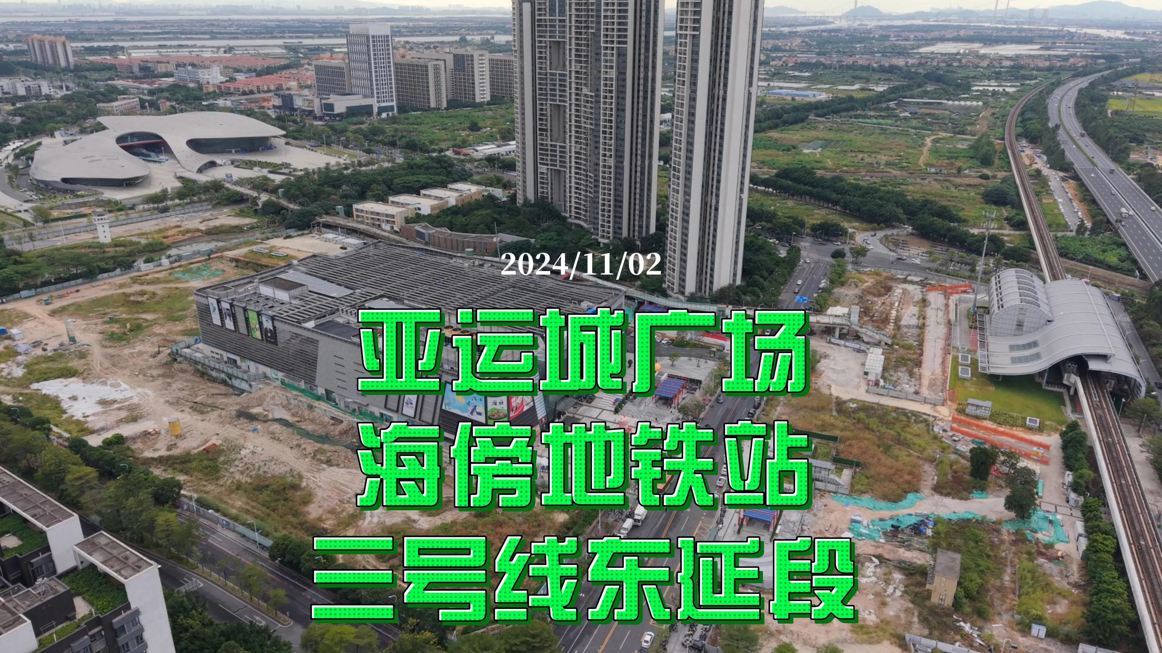 亚运城广场 海傍地铁站 三号线东延段 2024/11/02哔哩哔哩bilibili