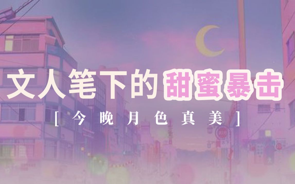 [图]【七夕特辑】甜蜜暴击！不说我爱你，依然甜到齁的诗句和情话❤