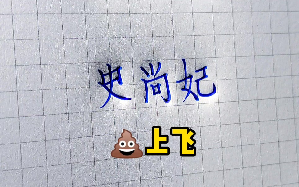 盘点那些被姓毁掉的名字哔哩哔哩bilibili