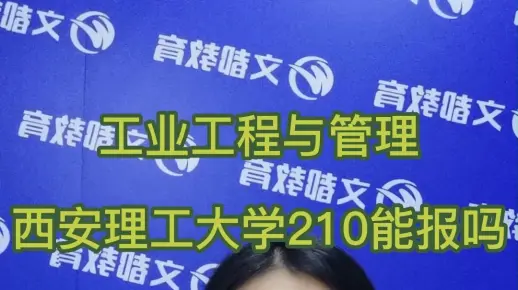 西安理工大学-工业工程与管理