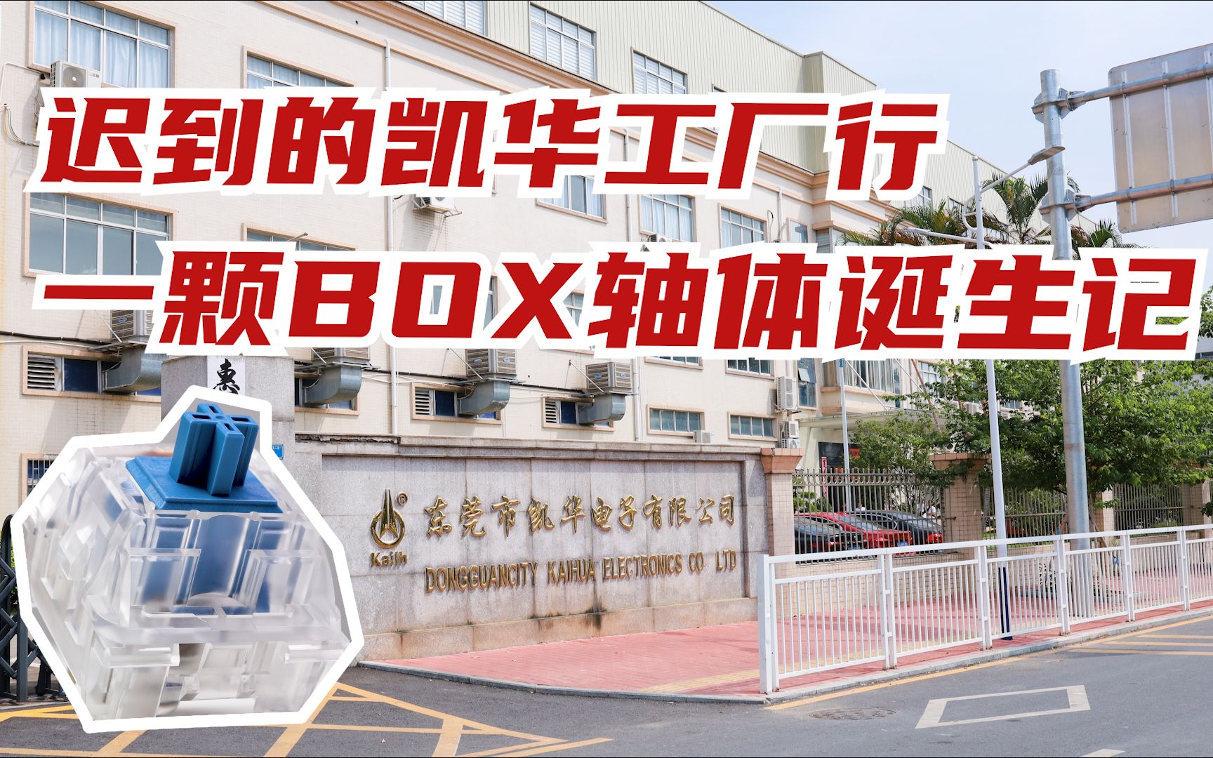 【工厂行】你肯定没见过凯华BOX轴的生产过程——九月凯华工厂行哔哩哔哩bilibili