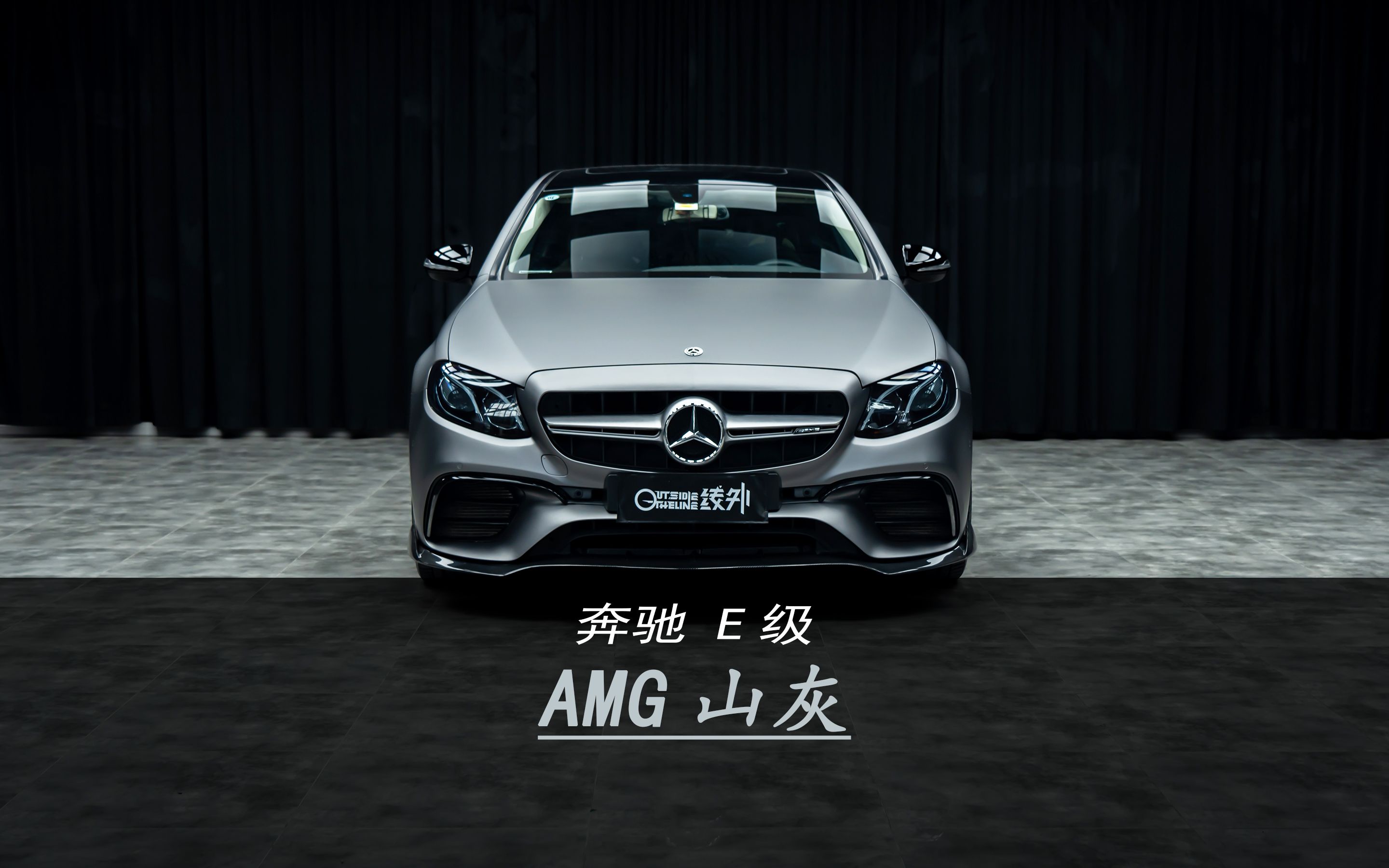 给一台满身创伤的奔驰e级贴上amg山灰之后,遮住瑕疵焕然一新,就像换了